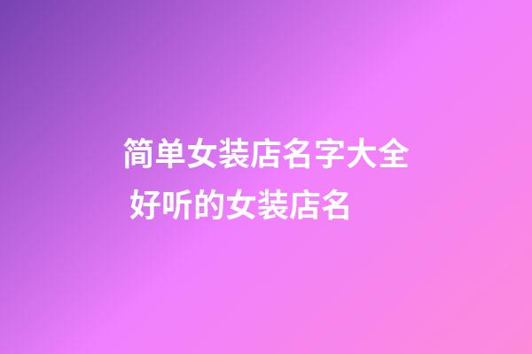 简单女装店名字大全 好听的女装店名-第1张-店铺起名-玄机派